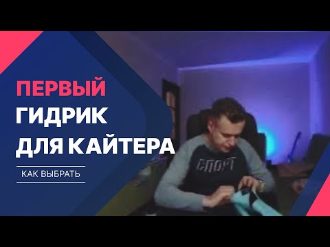 Видео: Первый  гидрокостюм для начинающего кайтера средней полосы