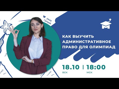 Видео: Как выучить административное право для олимпиад по обществознанию и праву