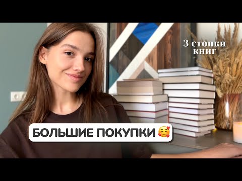 Видео: КНИЖНЫЕ ПОКУПКИ 🫨💥 Набрала кирпичей, классики и ваших рекомендаций