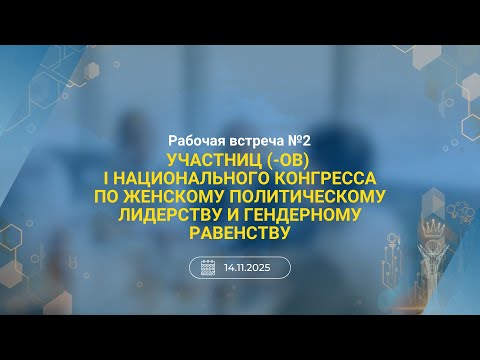 Видео: 2025-11-14 Рабочая встреча №2 участников I Нац. Конгресса по женскому лидерству и гендерному равенст