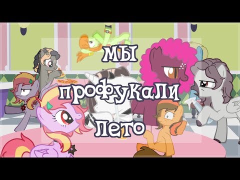 Видео: МЫ ПРОФУКАЛИ ЛЕТО