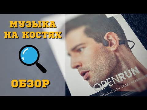 Видео: Shokz OpenRun. Обзор костяных наушников.