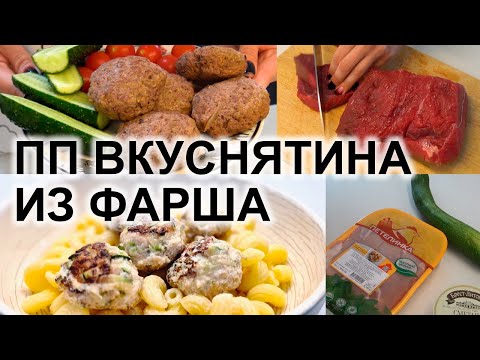 Видео: ХУДЕЙ ВКУСНО. Любимые блюда ИЗ ФАРША для похудения и правильного питания всей семьи.