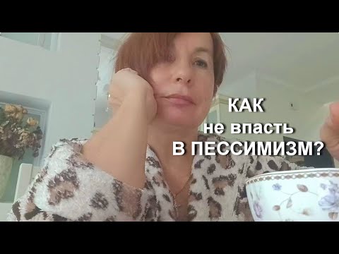 Видео: КАК не впасть в ПЕССИМИЗМ?  Влог. День с утра до вечера.