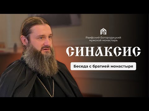 Видео: Беседа игумена Гавриила (Рожнова) с братией монастыря 