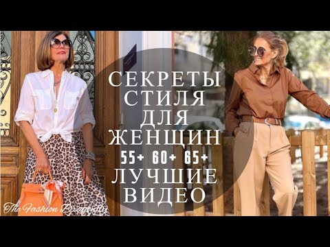 Видео: СЕКРЕТЫ СТИЛЯ ДЛЯ ЖЕНЩИН 55+ 60+ 65+