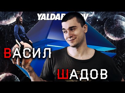 Видео: Васил. YALDABOGOV. Показываем его неумение читать и уничтожаем как стримера