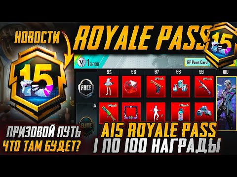 Видео: Забрал фулл пасс А15