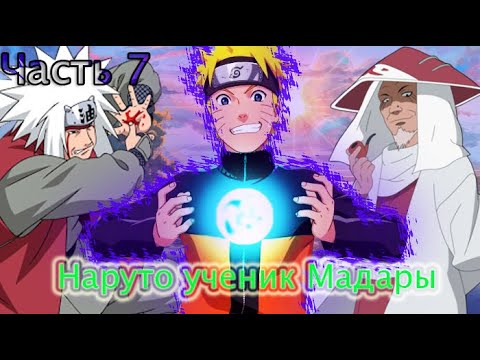 Видео: Наруто ученик Мадары Часть 7