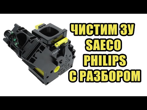 Видео: Обслуживание заварочного устройства (ЗУ) кофемашин Saeco / Philips / Gaggia