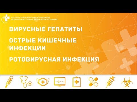 Видео: ВИРУСНЫЕ ГЕПАТИТЫ. ОСТРЫЕ КИШЕЧНЫЕ ИНФЕКЦИИ. РОТОВИРУСНАЯ ИНФЕКЦИЯ