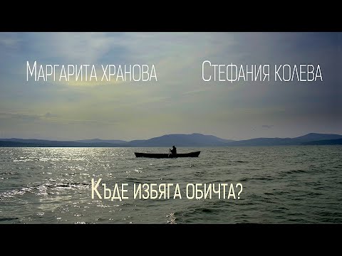 Видео: Маргарита Хранова и Стефания Колева •КЪДЕ ИЗБЯГА ОБИЧТА•