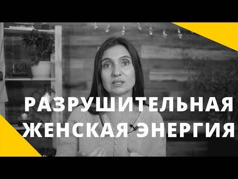 Видео: Разрушительная женская энергия. Анна Комлова