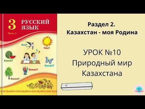 Видео: Орыс тілі 3 сынып Русский язык 3 класс урок №10 Природный мир Казахстана #орыстілі #русскийязык #бжб