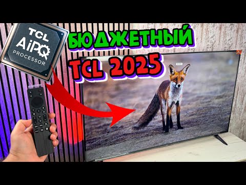 Видео: БЮДЖЕТНЫЕ TCL 2025 - 55P6K