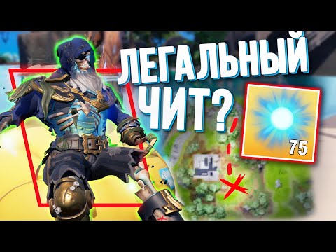 Видео: НАШЕЛ ЛЕГАЛЬНЫЙ ЧИТ В ЛАГУНЕ ФОРТНАЙТА