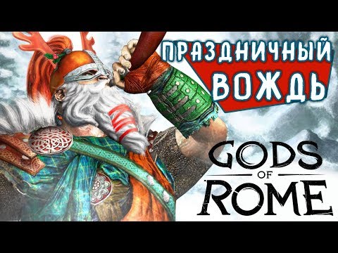 Видео: Боги Арены - Праздничный Вождь (ios) #57