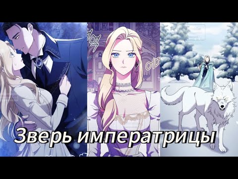Видео: Зверь для императрицы- 1 часть Озвучка манхв N2A 