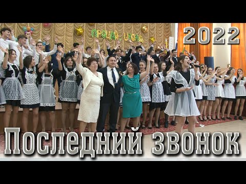 Видео: Последний звонок 2022. Школа Красный Яр Самарская область\Выпускной 11 класс\Видеосъемка выпускного