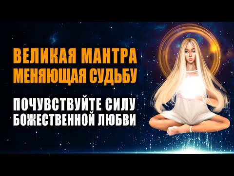 Видео: Великая Мантра Меняющая Судьбу ֍ Активирует Сакральное Сердце, Исцеляет Душу, Притягивает Любовь 💜