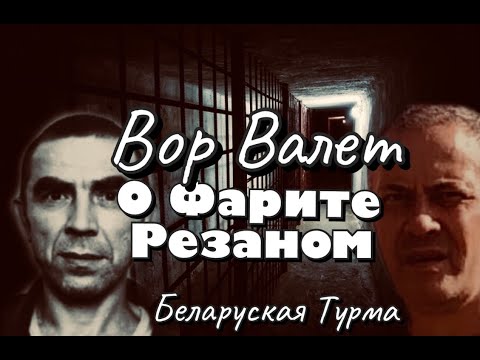 Видео: Вор в Законе Валера Валет о Воре Фарите Резанном