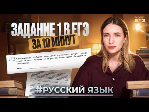 Видео: 1 ЗАДАНИЕ В ЕГЭ ПО РУССКОМУ ЗА 10 МИНУТ