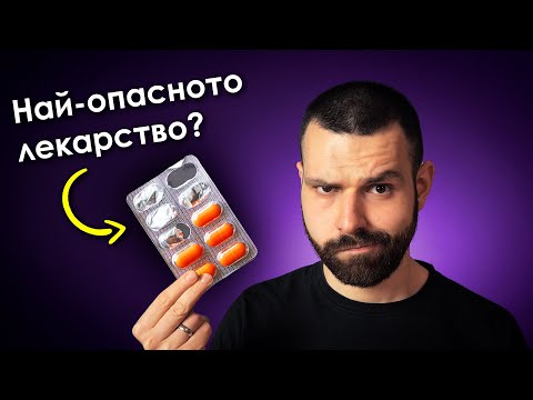 Видео: Истинската ВРЕДА от АНТИБИОТИЦИТЕ...