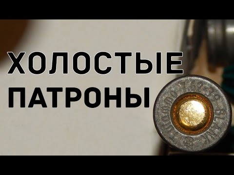 Видео: О холостых патронах. 7.62×39, 7.62×54, 5.45×39, 10ТК, 10×31, МПУ, 12к