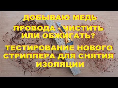 Видео: Очистка медных проводов от изоляции. Провода - чистить или обжигать?