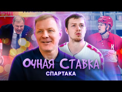 Видео: ОЧНАЯ СТАВКА «СПАРТАК» | Алексей Жамнов и Павел Порядин | КХЛ