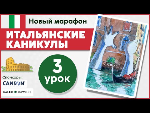 Видео: Итальянские каникулы с Dari Art! Рисуем акварельный скетч со скульптурой "Руки из воды", урок 3.