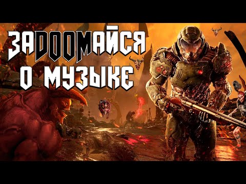 Видео: МУЗЫКАЛЬНЫЙ ТРИУМФ DOOM (2016)