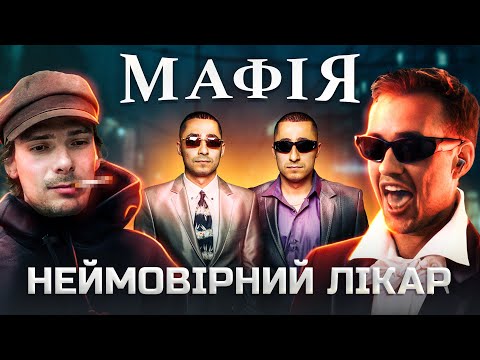 Видео: ЛЕБІГА МАФІЯ - Чому всі так здивовані?