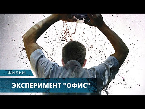 Видео: ЖЕСТОКИЙ ЭКСПЕРИМЕНТ НАД ЛЮДЬМИ ПРИВЕЛ К КАТАСТРОФЕ! Эксперимент «Офис». Лучшие Фильмы Ужасов