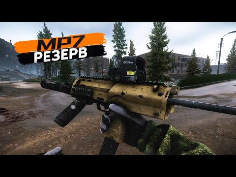 Видео: MP7 | ПЕРЕЗАЛИВ | РЕЗЕРВ | ТАРКОВ | ESCAPE FROM TARKOV