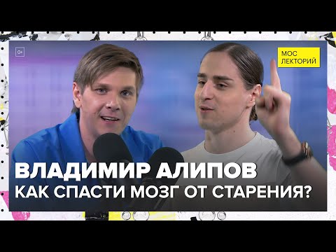 Видео: Владимир Алипов - Как защитить мозг от старения? - Лекция 2024 | Мослекторий
