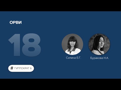 Видео: ОРВИ. 20.03.23.