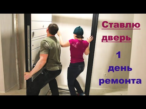 Видео: Установка металлической входной двери. Первый день ремонта