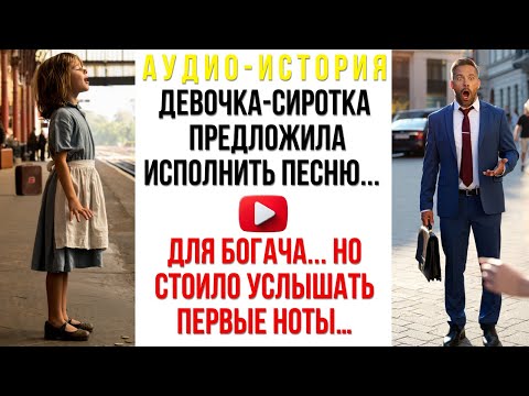 Видео: Девочка-сиротка на вокзале предложила исполнить песню для богача.Но стоило ему услышать первые ноты…
