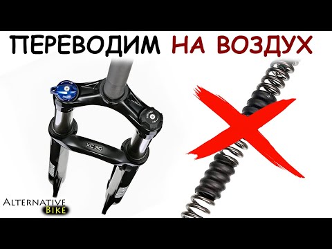 Видео: Воздушный картридж в пружинную вилку. ПОДРОБНЫЙ ОБЗОР. На примере Rockshox XC30