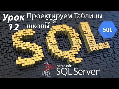 Видео: SQL Урок 12 | Проектируем таблицы для Школьной БД | Для Начинающих