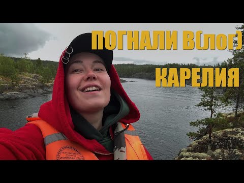 Видео: Погнали в(лог) - Карелия - древняя крепость, карельский лес, ладожские шхеры, Рускеала и водопады
