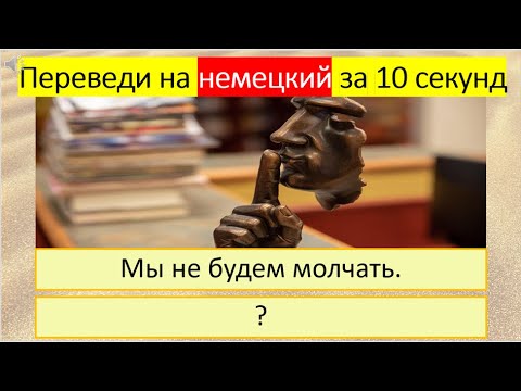 Видео: Тренируемся переводить глагол «МОЛЧАТЬ» на немецкий язык в разных временах. 295