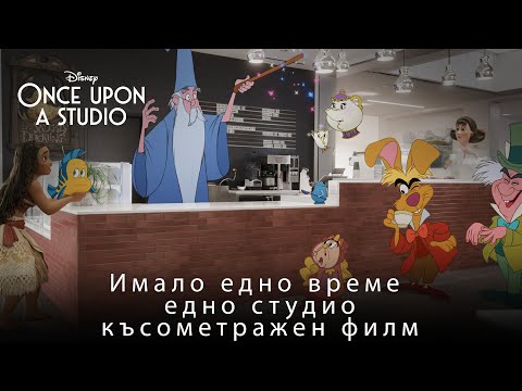 Видео: Имало едно време едно студио | Късометражен филм | Disney Channel Bulgaria