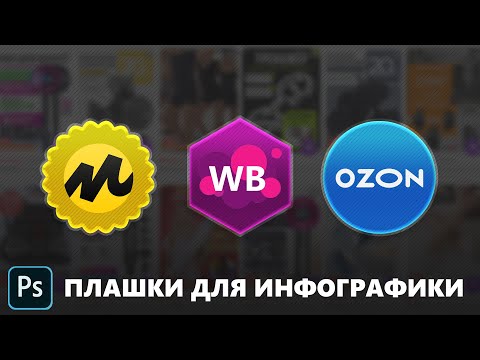Видео: Плашки для инфографики в Photoshop — простой и эффективный способ оформления #фотошоп #инфографика