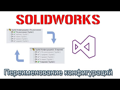 Видео: Solidworks. Переименование конфигураций