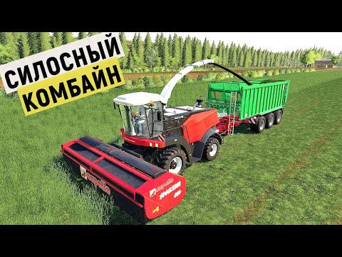 Видео: Farming Simulator 19 - Скашиваю ТРАВУ Силосоуборочным КОМБАЙНОМ - Фермер в с. ВАРВАРОВКА # 30