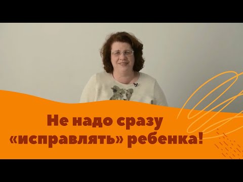 Видео: Людмила Петрановская: Не надо сразу «исправлять» ребенка!