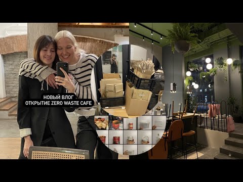 Видео: ВЛОГ: ОТКРЫТИЕ ZERO WASTE КАФЕ В МОСКВЕ  // CAROB CAFE