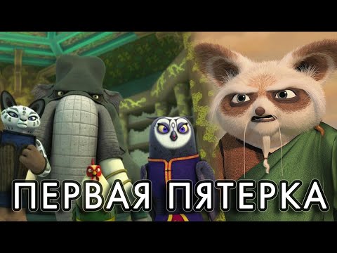 Видео: Какой была первая Неистовая Пятерка?